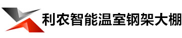 吉安市利农智能温室钢架大棚有限公司